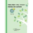 「指導と評価の一体化」のための学習評価に関する参考資料　小学校　社会／国立教育政策研究所教育課程研究センター著