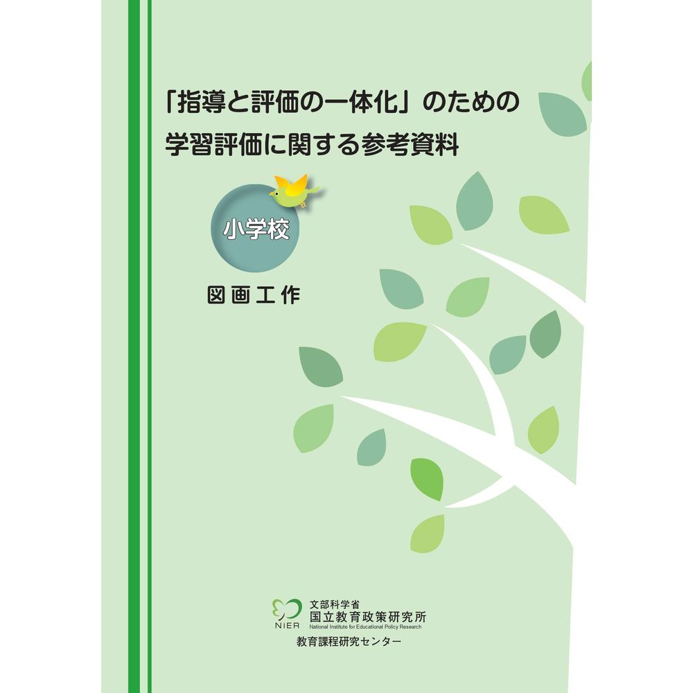 Rakuten - 「指導と評価の一体化」のための学習評価に関する参考資料　小学校　図画工作／国立教育政策研究所教育課程研究センター著