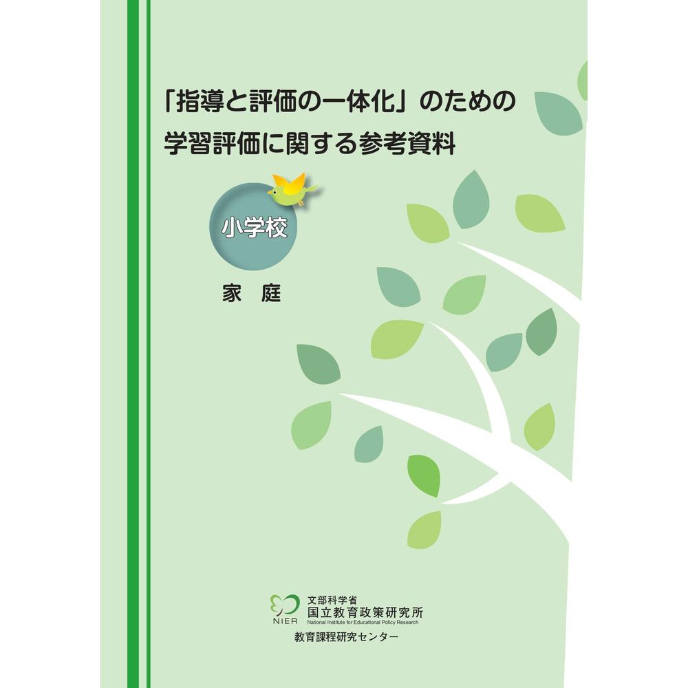 「指導と評価の一体化」のための学習評価に関する参考資料 小学校 家庭／国立教育政策研究所教育課程研究センター著