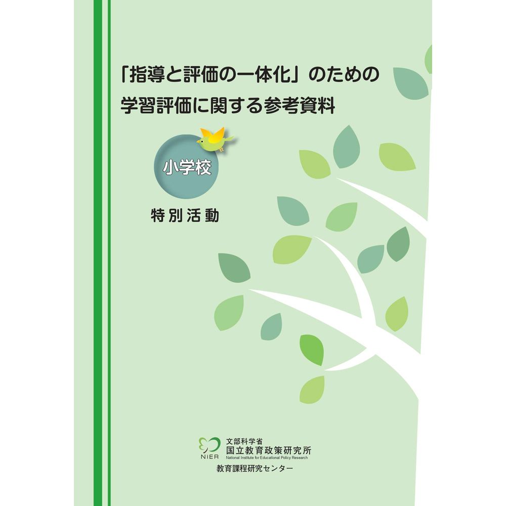 Rakuten - 「指導と評価の一体化」のための学習評価に関する参考資料　小学校　特別活動／国立教育政策研究所教育課程研究センター著