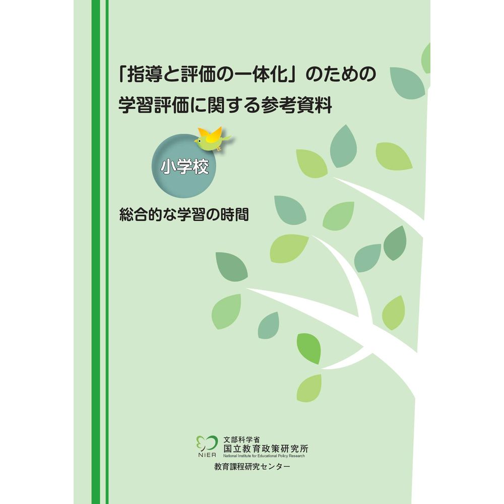 「指導と評価の一体化」のための学習評価に関する参考資料　小学校　総合的な学習の時間／国立教育政策研究所教育課程研究センター著