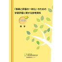 「指導と評価の一体化」のための学習評価に関する参考資料 中学校 数学／国立教育政策研究所教育課程研究センター著