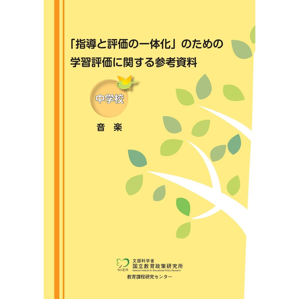 Rakuten - 「指導と評価の一体化」のための学習評価に関する参考資料　中学校　音楽／国立教育政策研究所教育課程研究センター著