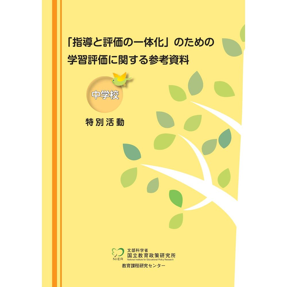 「指導と評価の一体化」のための学習評価に関する参考資料　中学校　特別活動／国立教育政策研究所教育課程研究センター著