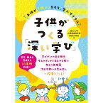 子供がつくる「深い学び」／富山大学人間発達科学部附属小学校編著