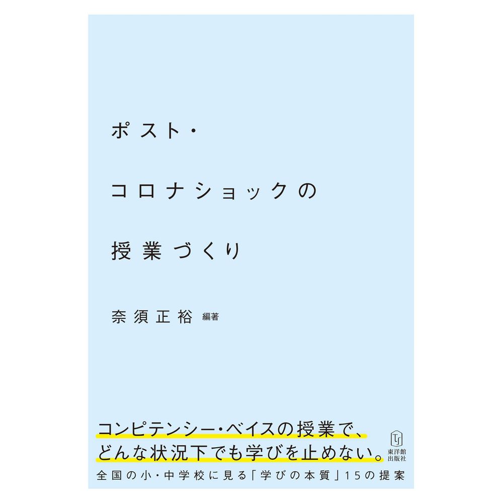 Rakuten - ポスト・コロナショックの授業づくり／奈須正裕編著
