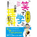 元芸人が教える「笑って学ぶ」小学校理科／福岡亮治著