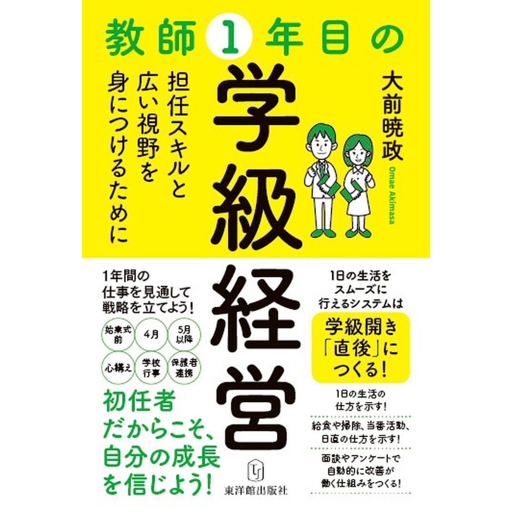 教師1年目の学級経営／大前暁政著