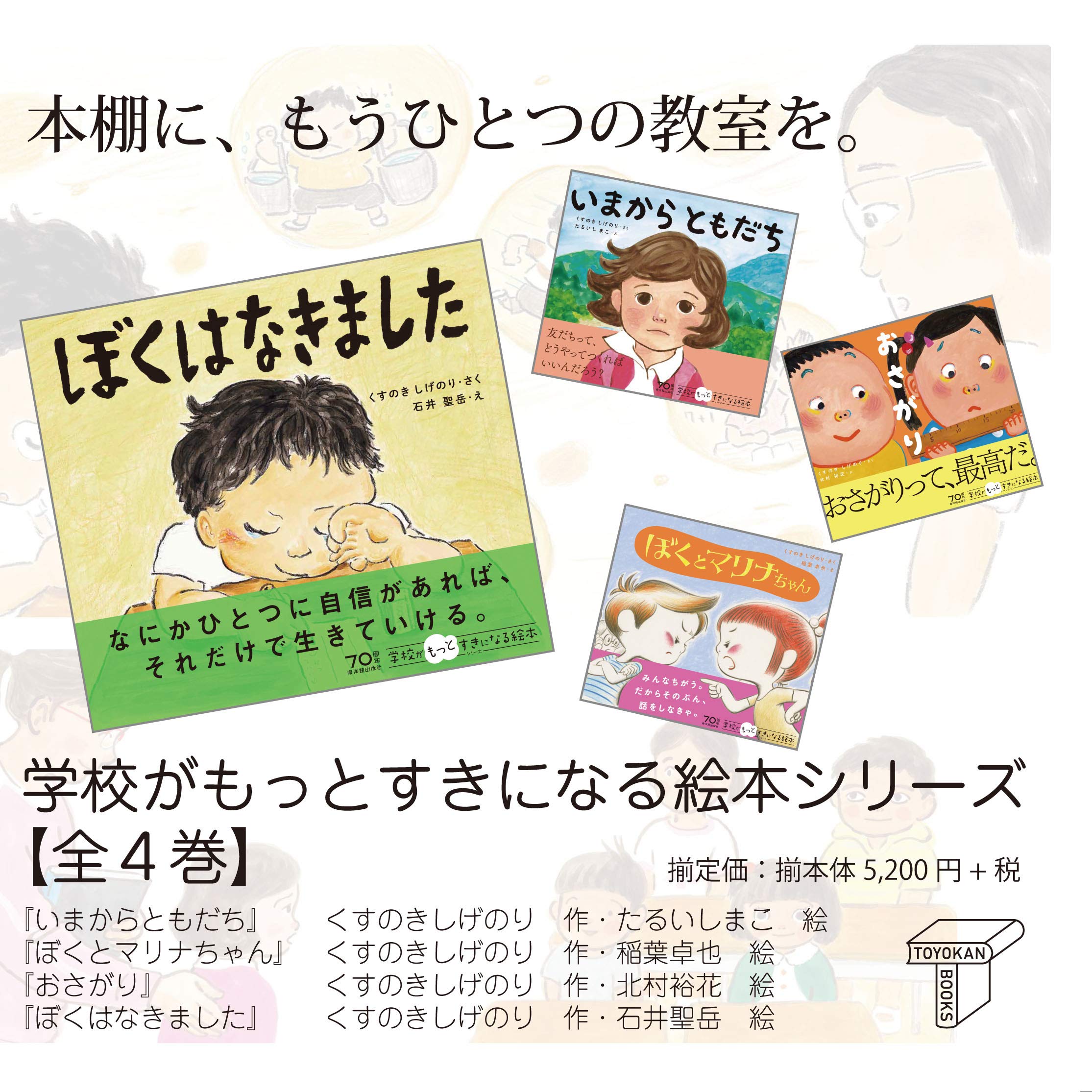 【全4巻】学校がもっとすきになる絵本シリーズ/くすのき しげのり／作、たるいしまこ・稲葉卓也・北村裕花・石井 聖岳／絵