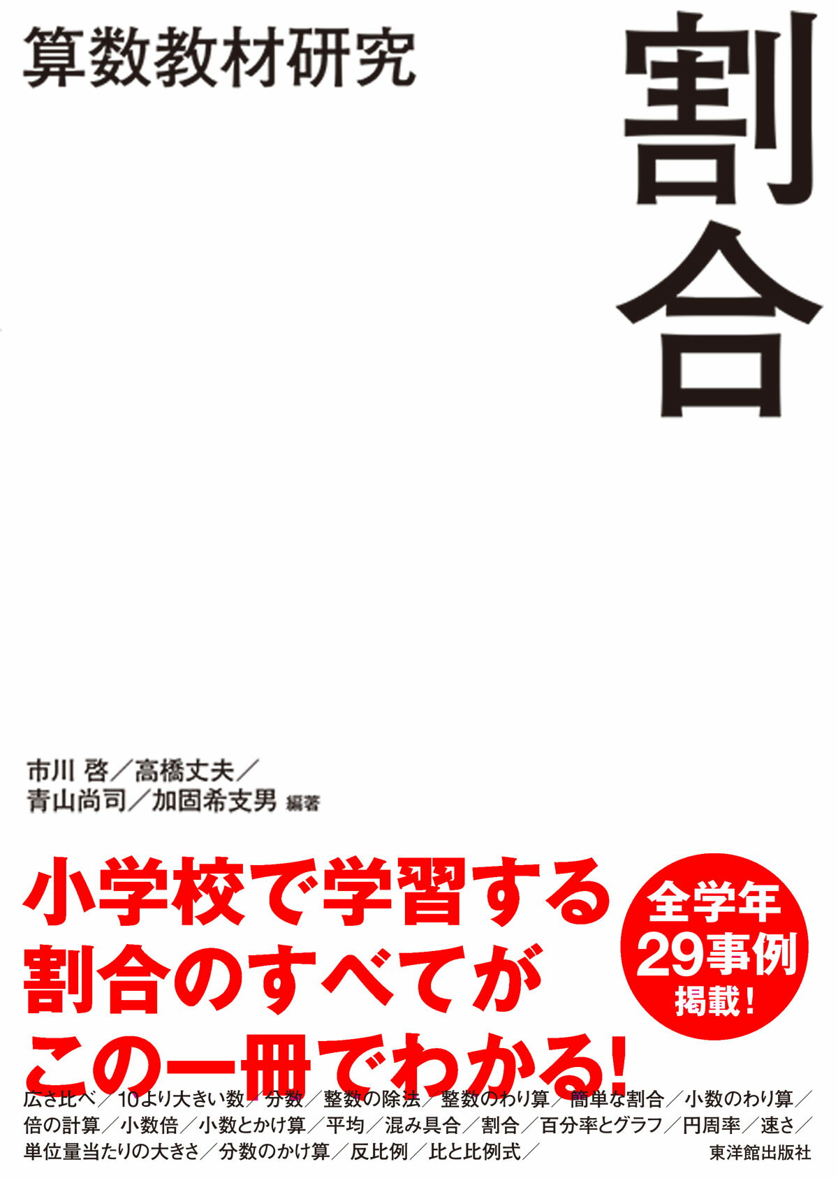 Rakuten - 算数教材研究　割合/市川 啓・高橋 丈夫・青山 尚司・加固 希支男／編著、小野 健太郎・小宮山 洋・菊地 良幸・成澤 結香里・門間 祐・小野 雄祐／執筆、中村 享史／資料