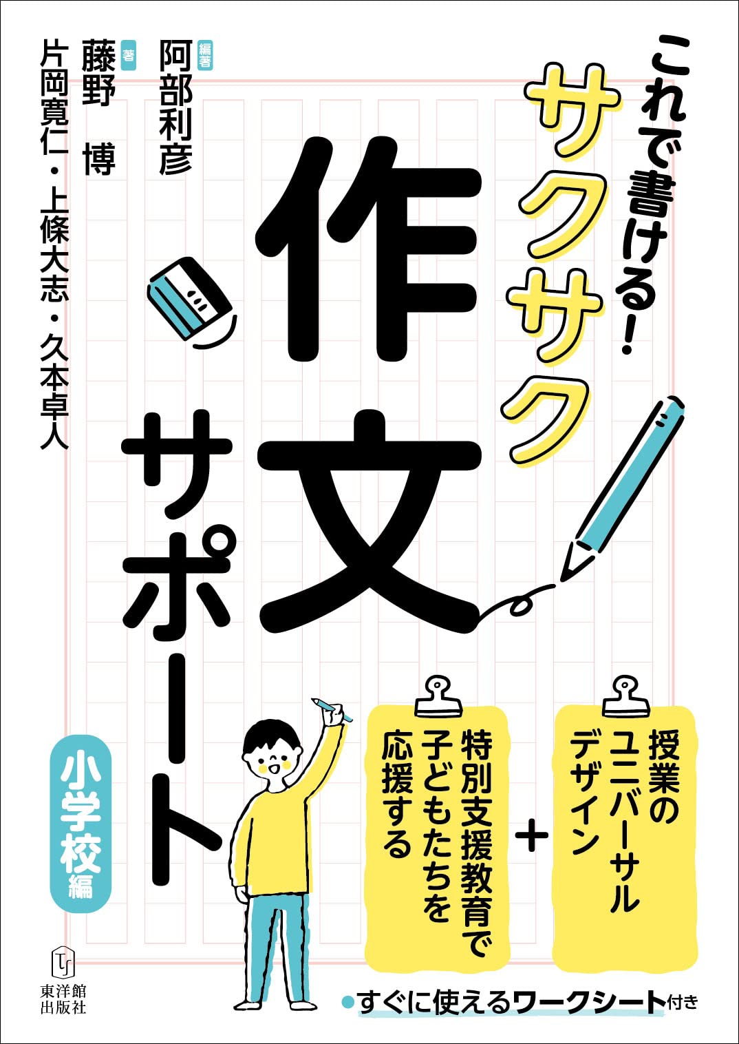 Rakuten - これで書ける！サクサク作文サポート　小学校編/阿部 利彦／編著