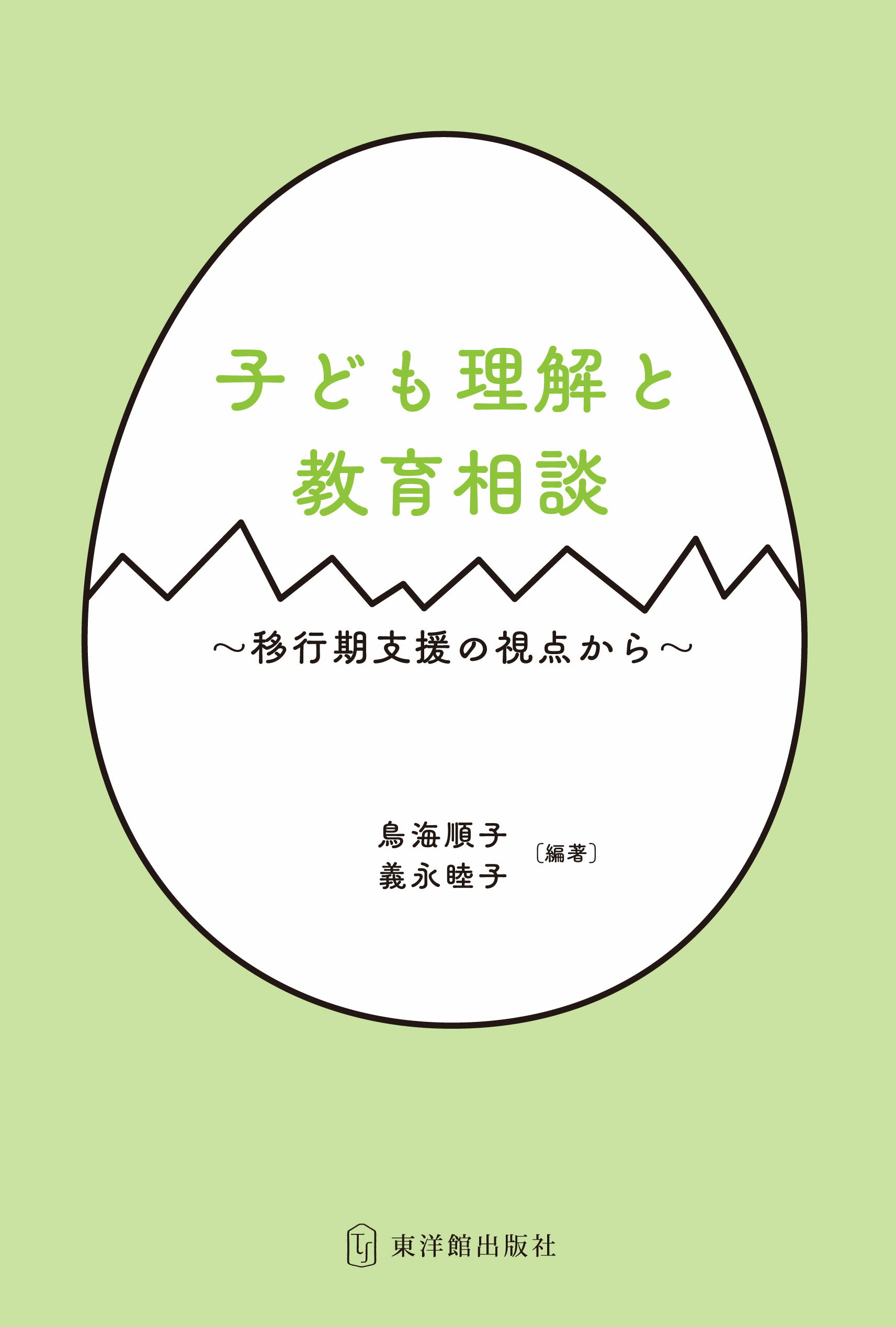 【著者情報】鳥海 順子・義永 睦子／編著【読者対象（校種）】幼稚園教員・保育士・小学校教員・中学校教員・高等学校教員・大学教員【ページ数】168【出版社】東洋館出版社【出版年月日】44343【ISBN】9784491043562【注意事項】...