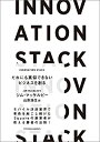 INNOVATION STACK 誰にも真似されないビジネスを創る/ジム マッケルビー／著 山形 浩生／訳