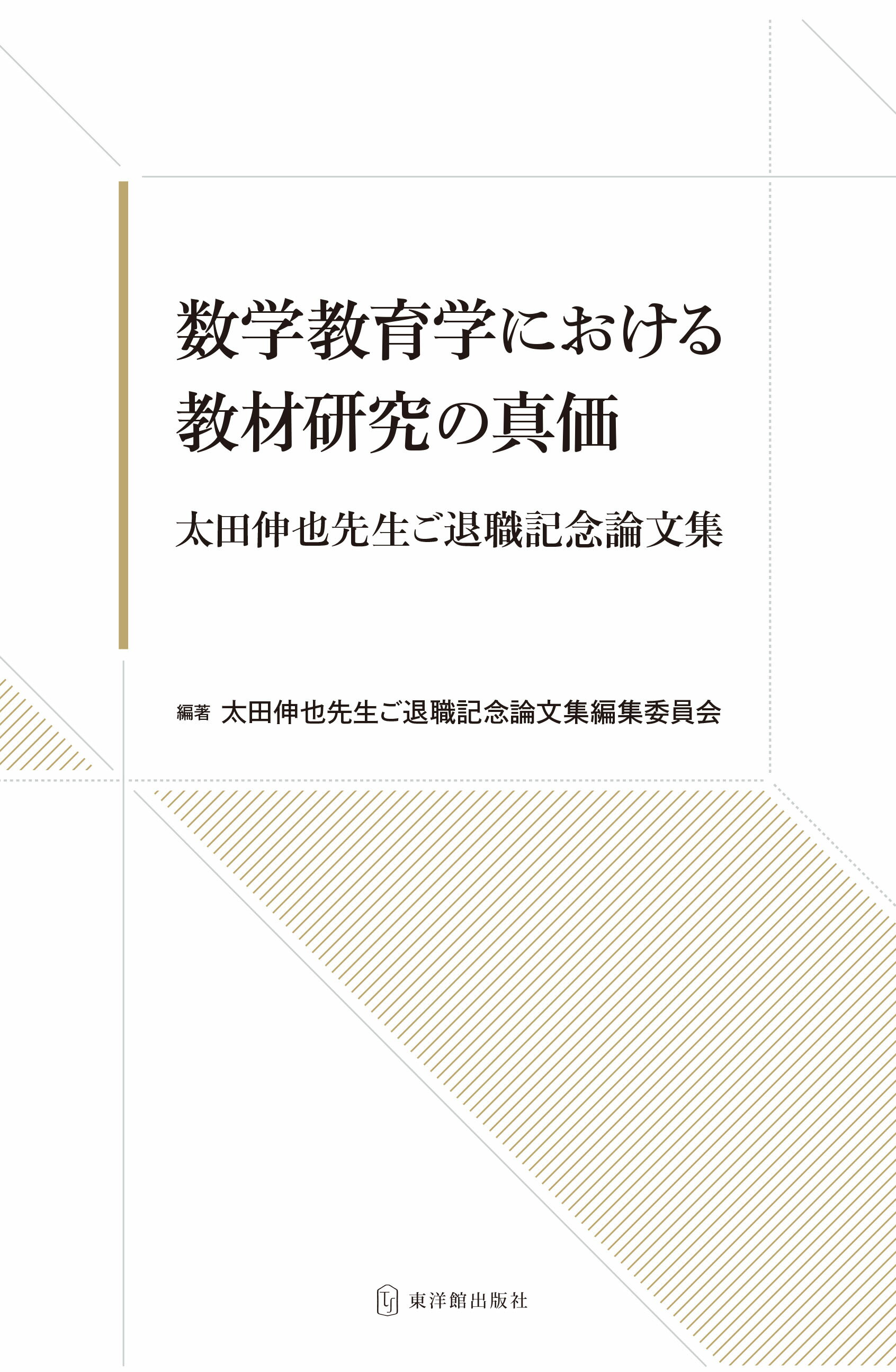 Rakuten - 数学教育学における教材研究の真価/太田伸也先生ご退職記念論文集編集委員会／編著