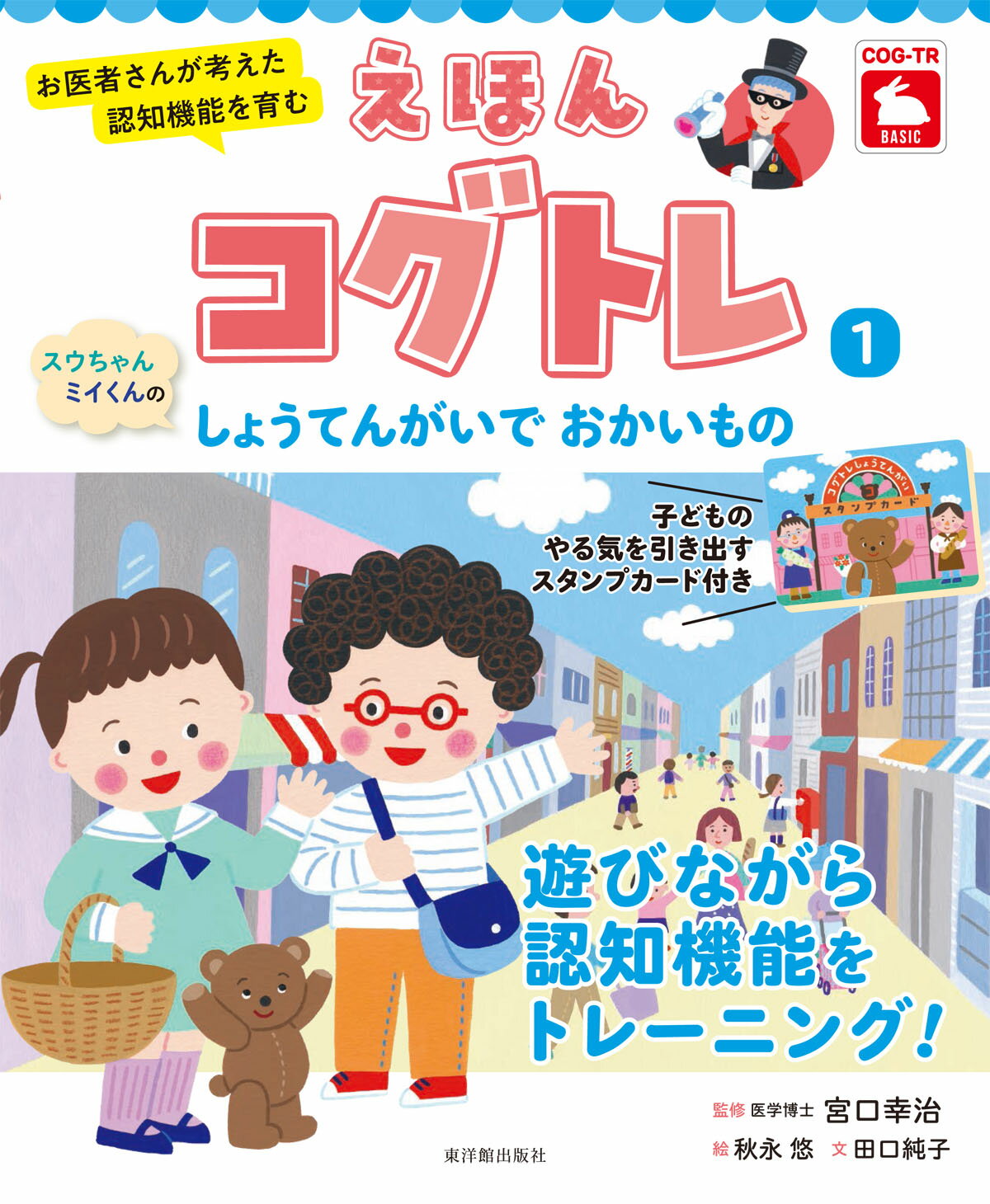 スウちゃん、ミイくんのしょうてんがいでおかいもの−絵本コグトレ?/宮口 幸治／監修、 秋永 悠／絵、田口 純子／文