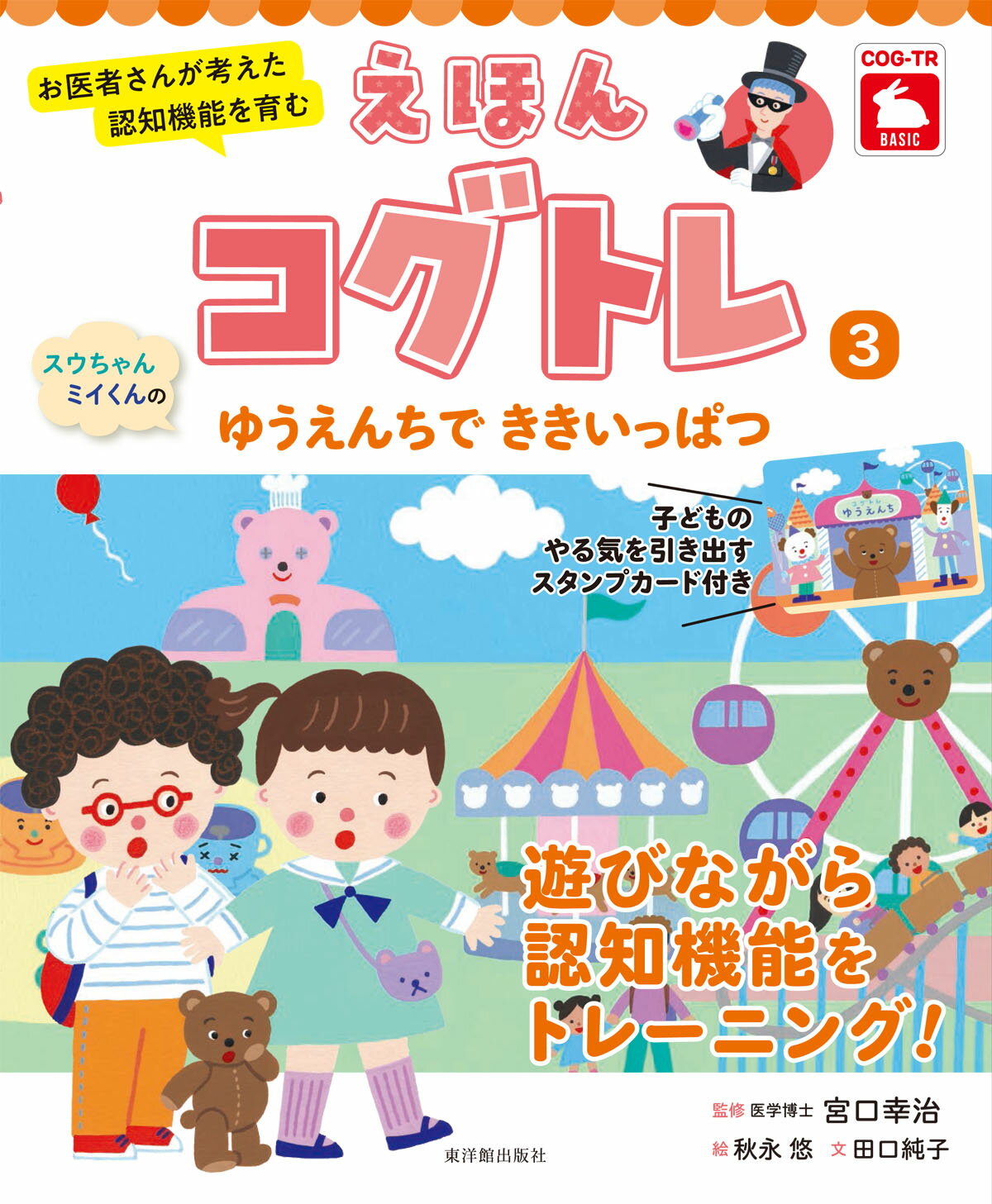 スウちゃん、ミイくんのゆうえんちでききいっぱつ−絵本コグトレ?/宮口 幸治／監修、 秋永 悠／絵、田口 純子／文