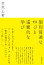 個別最適な学びと協働的な学び/奈須 正裕／著