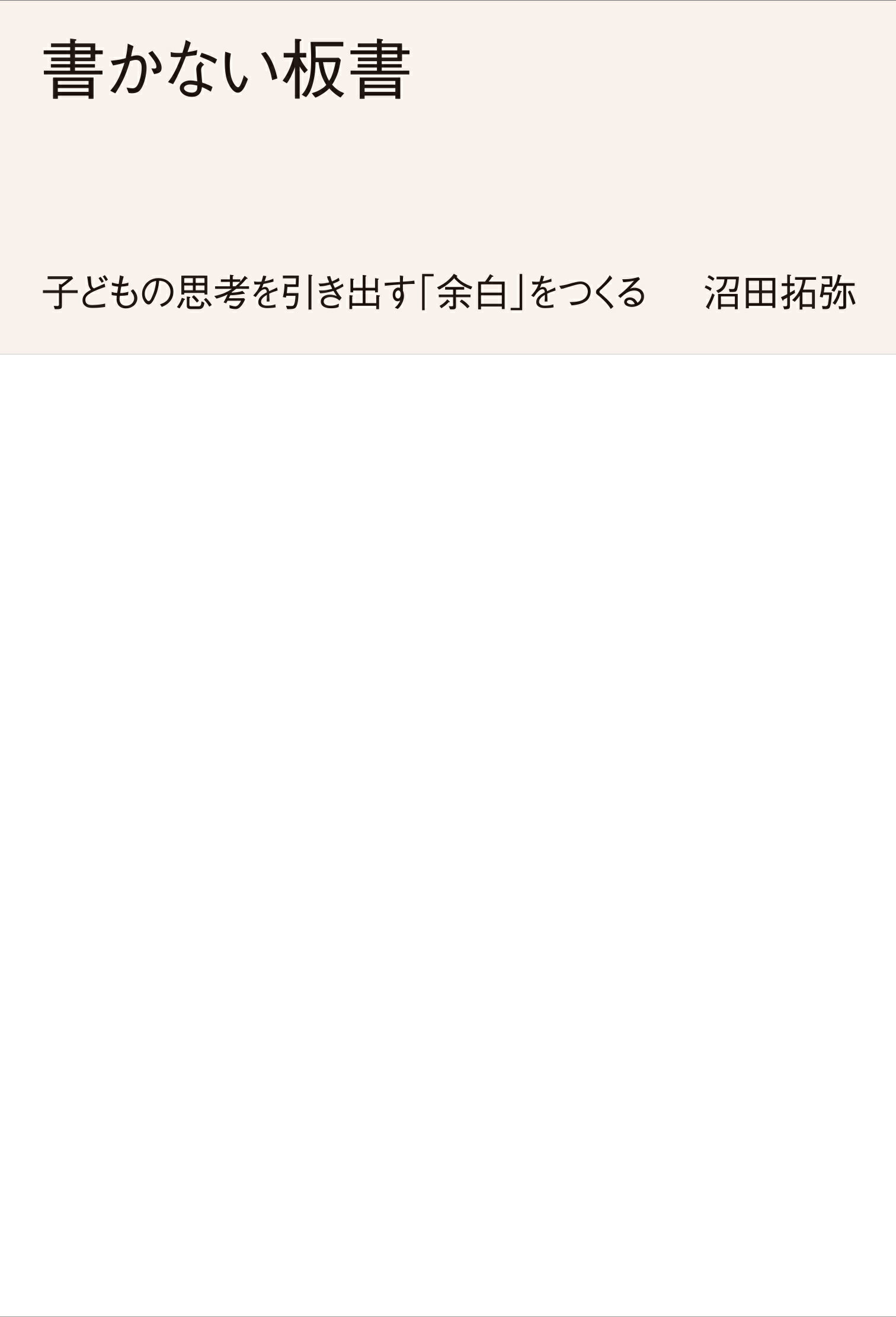 Rakuten - 書かない板書/沼田 拓弥／著