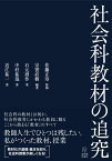 社会科教材の追究/佐藤 正寿／監、宗實 直樹／編著、石元 周作・中村 祐・近江 祐一／著