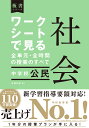 社会公民　中学校　ワークシートで見る全単元・全時間の授業のすべて