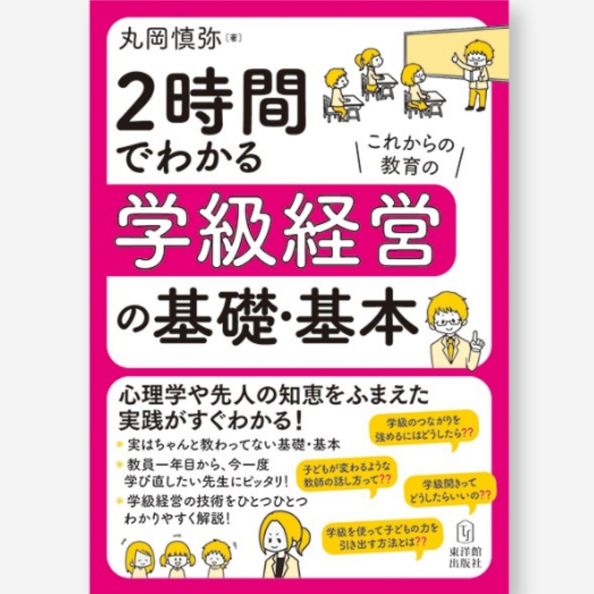2時間でわかる学級経営の基礎・基本／丸岡慎弥著