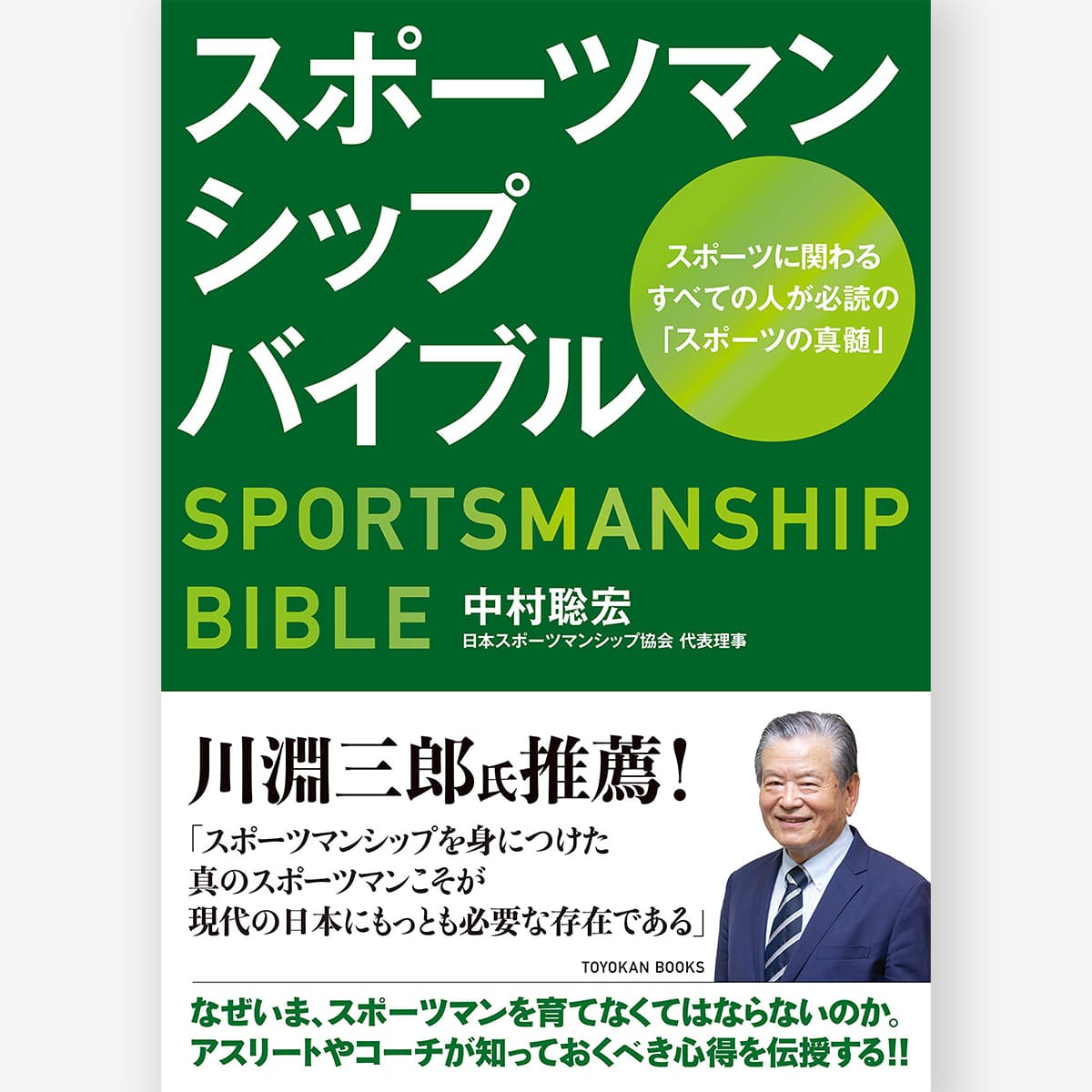 スポーツマンシップバイブル／中村聡宏著