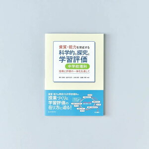 資質・能力を育成する科学的な探求と学習評価 中学校理科/田中 保樹・益田 裕充・小倉 恭彦・後藤 文博/編著