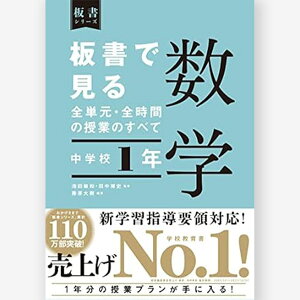 数学 中学校1年 板書で見る全単元・全時間の授業のすべて/池田 敏和・田中 博史/監、藤原 大樹/編著、赤本 純基・池田 純・関野 真・大塚 みずほ・菅原 大・小岩 大/執筆