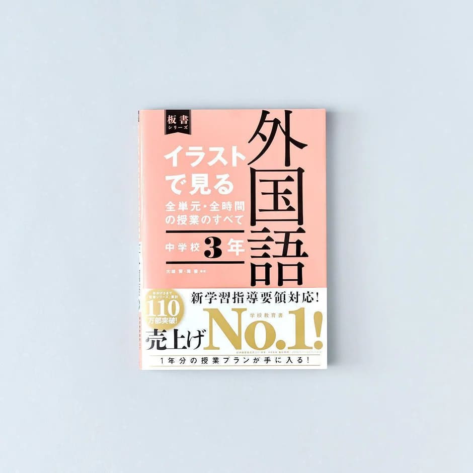 Rakuten - 外国語　中学校3年　イラストで見る全単元・全時間の授業のすべて