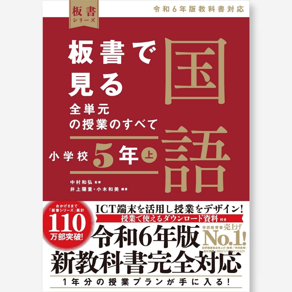 板書で見る全単元の授業のすべて　国語 小学校5年上　令和6年版教科書対応 中村 和弘／監、井上 陽童・小木 和美／編著