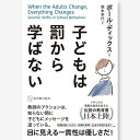 子どもは罰から学ばない ポール・ディックス/著、森本幸代/訳