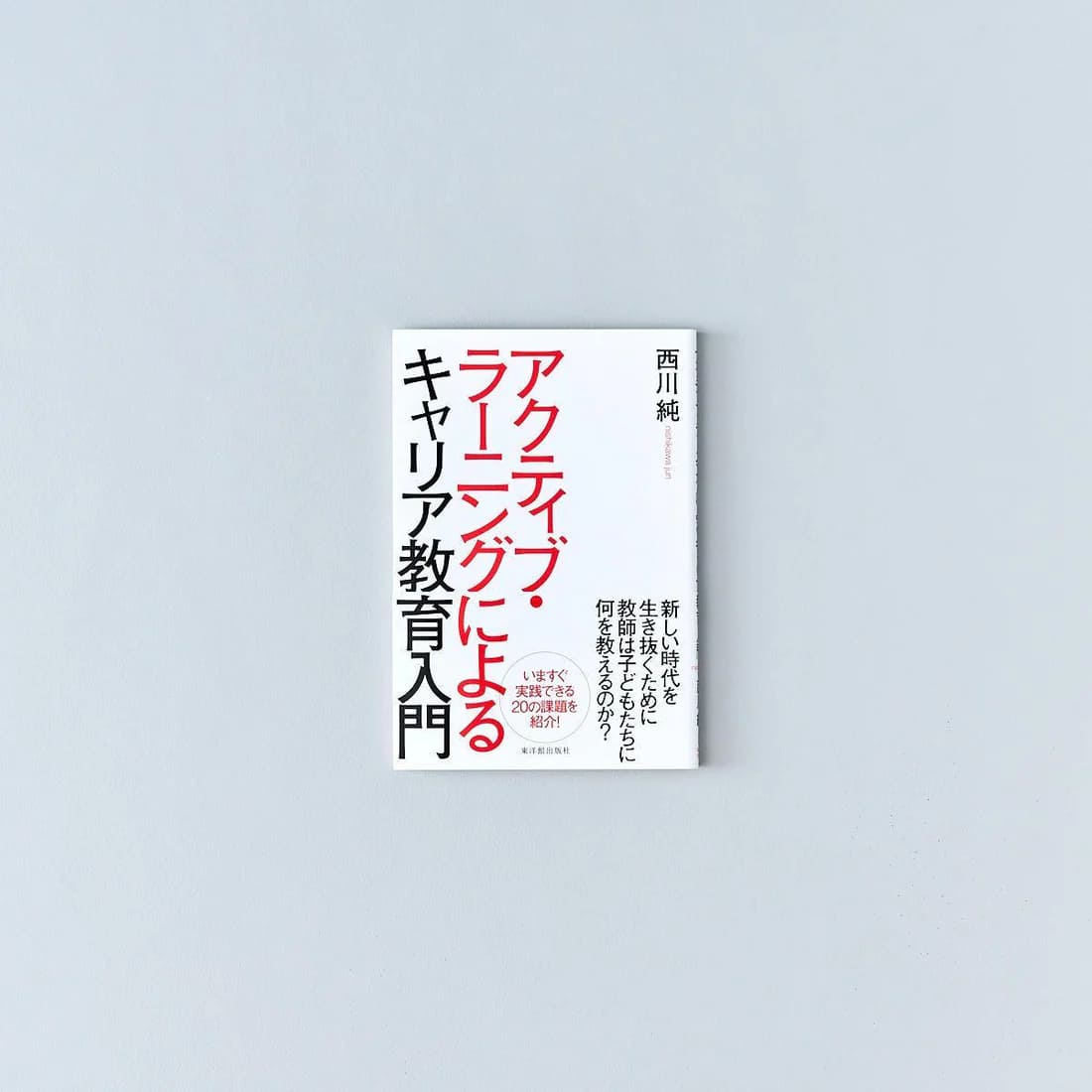 アクティブ・ラーニングによるキャリア教育入門／西川純著のサムネイル