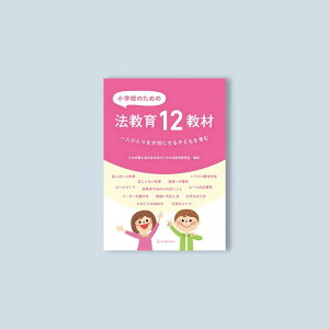 小学校のための法教育12教材/日本弁護士連合会市民のための法教育委員会編著