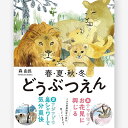春・夏・秋・冬 どうぶつえん/森由民著