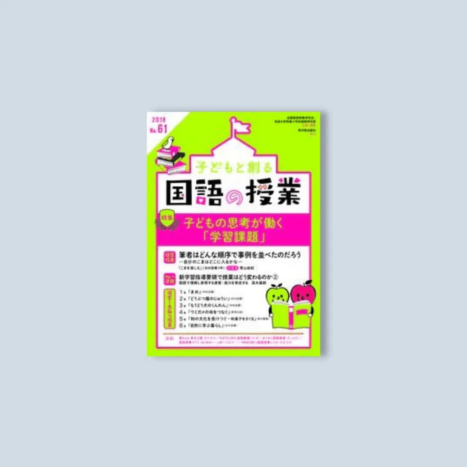 子どもと創る「国語の授業」2018年　No.61／全国国語授業研究会編/筑波大学附属小学校国語研究部編