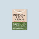 MLSから学ぶスポーツマネジメント/中村武彦著/LeadOffSportsMarketing著