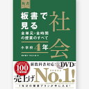 板書で見る全単元・全時間の授業のすべて 社会 小学校4年/澤井陽介編著/児玉大祐編著