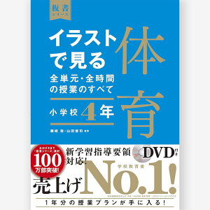 イラストで見る全単元・全時間の授業のすべて 体育 小学校4年/藤崎敬編著/山田修司編著