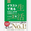 イラストで見る全単元・全時間の授業のすべて 生活 小学校2年/田村学編著