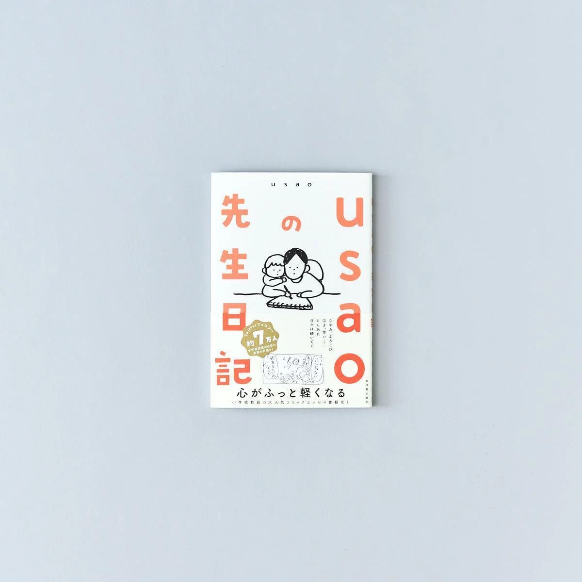 usaoの先生日記／usao著