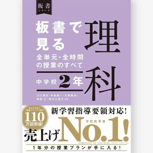 板書で見る全単元・全時間の授業のすべて 理科 中学校2年 令和3年度全面実施学習指導要領対応/山口晃弘編著/中島誠一編著/大西?也編著/岡田仁編著/青木久美子編著