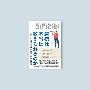 道徳は本当に教えられるのか/田沼 茂紀/編著、走井 洋一/著、荒木 寿友/著、宮 正貴/著、吉田 誠/著、豊田 光世/著、中野 啓明/著、藤澤 文/著、柳沼 良太/著、江島 顕一/著、関根 明伸/著、苫野 一徳/著