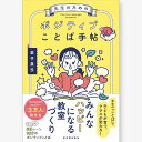 先生のためのポジティブことば手帖 金子 真弓/著
