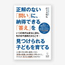 正解のない「問い」に、納得できる「答え」を見つけられる子どもを育てる