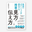 教師のポテンシャルが開花する授業の「見方・伝え方」