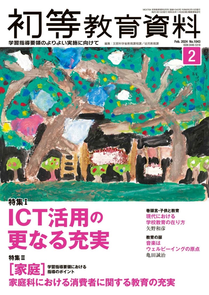 月刊 初等教育資料2024年2月号 文部科学省教育課程課・幼児教育課／編