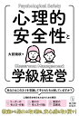 心理的安全性と学級経営/ 大前 暁政／著