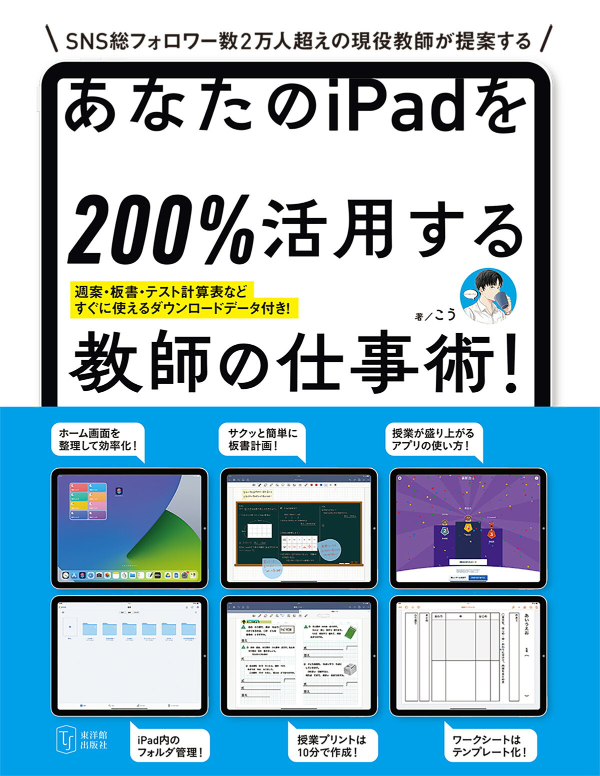 あなたのiPadを200％活用する教師の仕事術！　こう／著