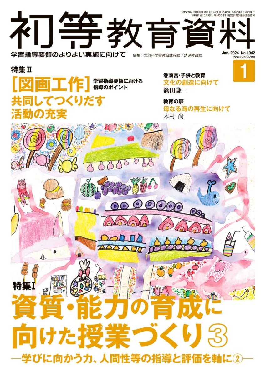 月刊 初等教育資料2024年1月号