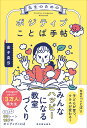 先生のためのポジティブことば手帖 金子 真弓／著